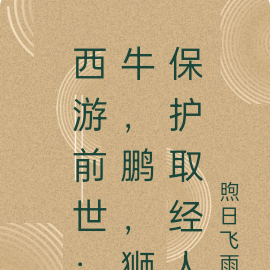 西游前世：牛，鹏，狮保护取经人