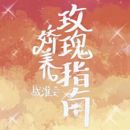 小少爷其实身娇体软