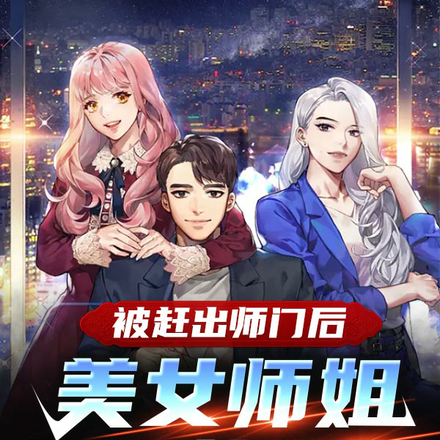 被赶出师门后,美女师姐后悔了