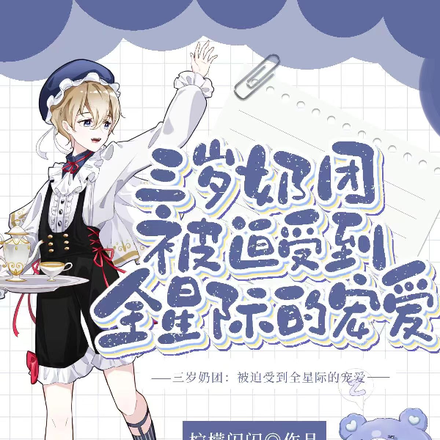 三岁奶团:被迫受到全星际的宠爱