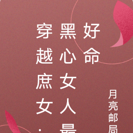 穿越庶女:黑心女人最好命