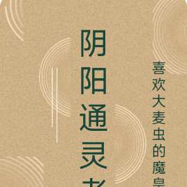 阴阳通灵者