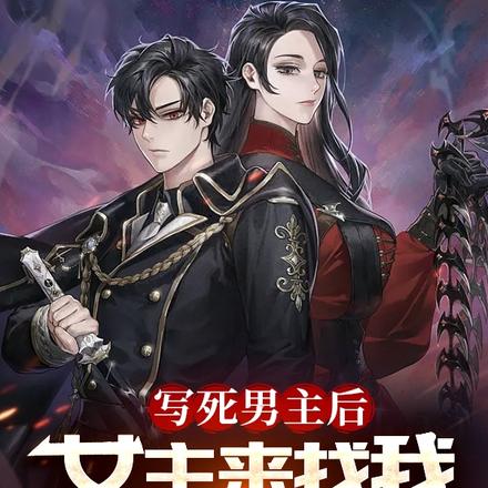 写死男主后，女主来找我报仇了