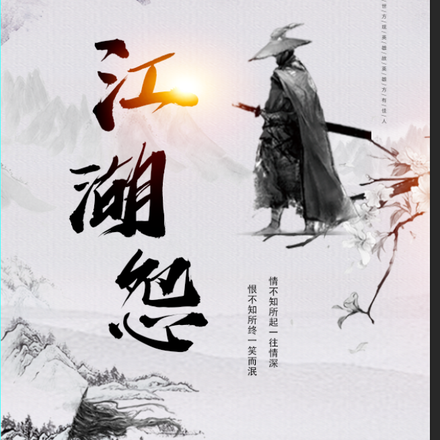 武侠:江湖怨