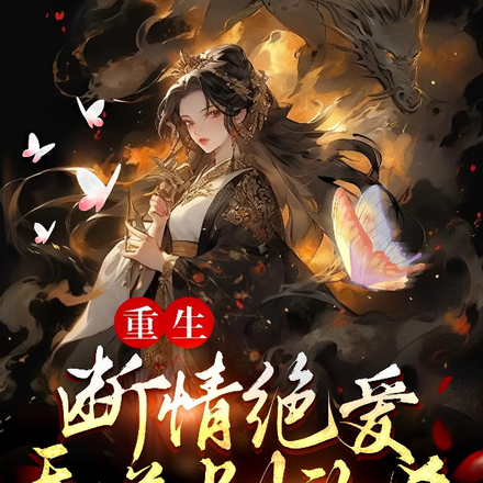 重生断情绝爱，无差别乱杀