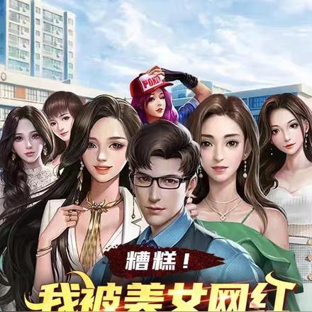 糟糕!我被美女网红包围了
