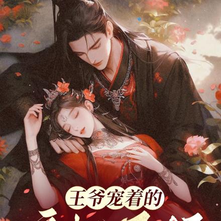 王爷宠着的疯批王妃