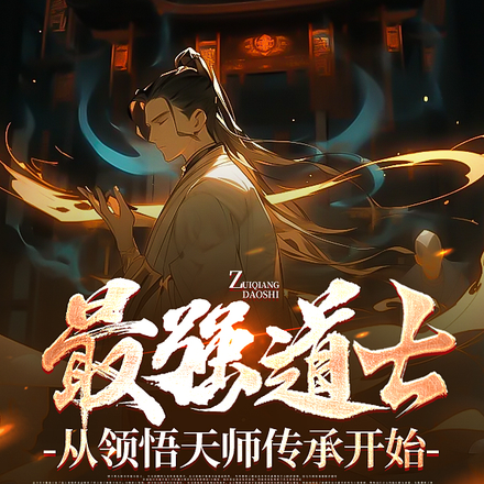 最强道士,从领悟天师传承开始