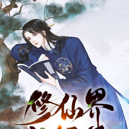 人在修仙界，被迫当炉鼎