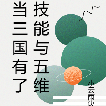 当三国有了技能与五维