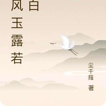 金风玉露若霜白