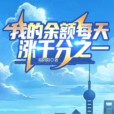 我的余额每天涨千分之一