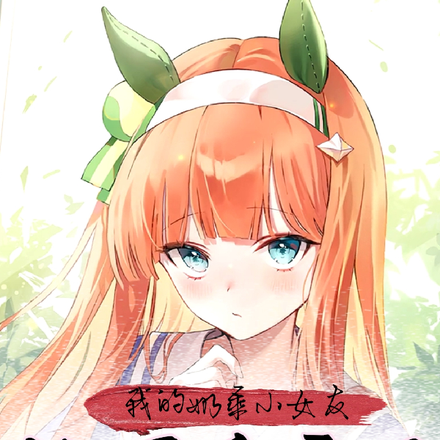 我的奶乖小女友她可爱疯了