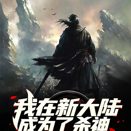 我在新大陆成为了杀神