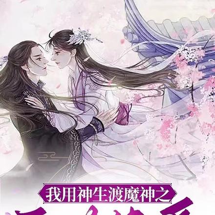 我用神生渡魔神之三世决爱