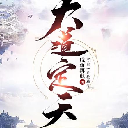 大道定天