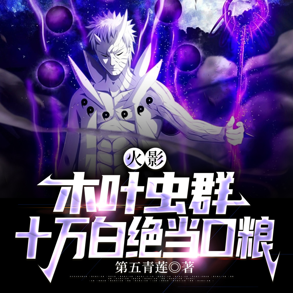 火影:忍界群芳,我真不是曹贼