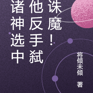 被诸神选中,他反手弑神诛魔!