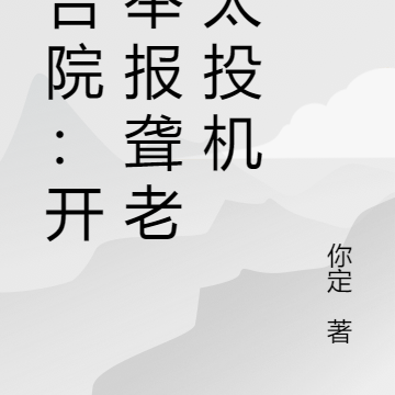 四合院：开局举报聋老太太投机