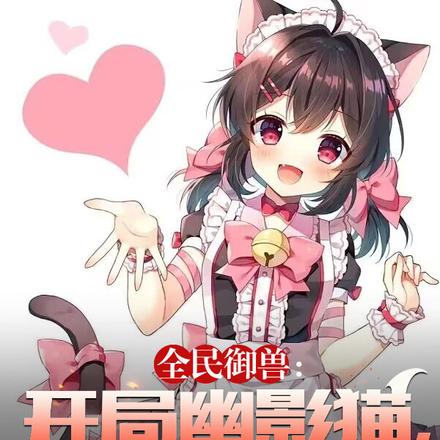 全民御兽:只有我能看到提示