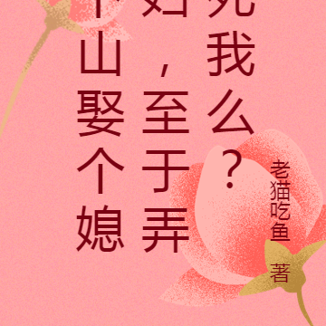 下山娶个媳妇,至于弄死我么?