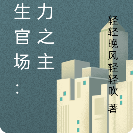 重生官场：权力之主