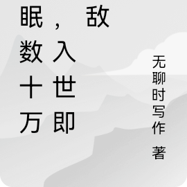 沉眠数十万载,入世即无敌