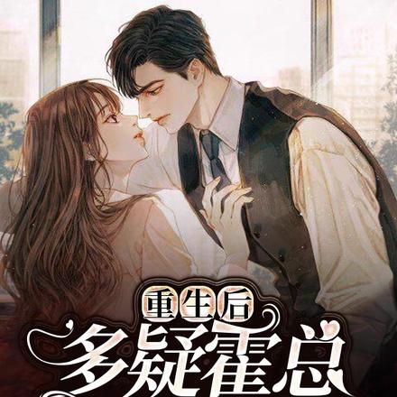 重生后，多疑霍总请相信我