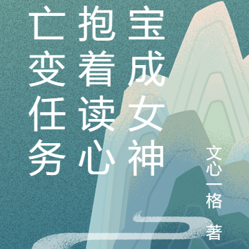 逃亡变任务,抱着读心萌宝成女神