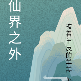仙界之外