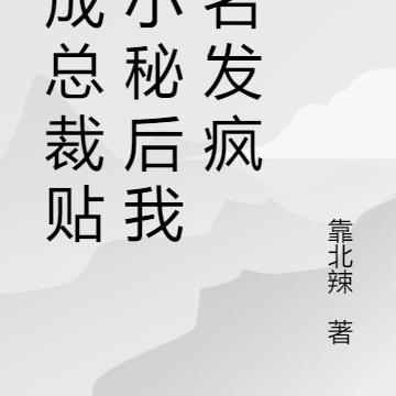 穿成总裁贴身小秘后我实名发疯