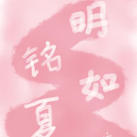 明铭如夏