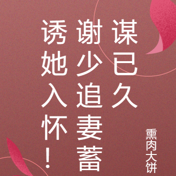 诱她入怀！谢少追妻蓄谋已久