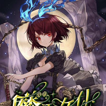 我的魔王女仆