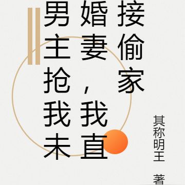男主抢我未婚妻，我直接偷家