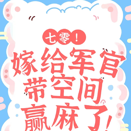 甜蜜军婚,嫁给军官老公后破防了