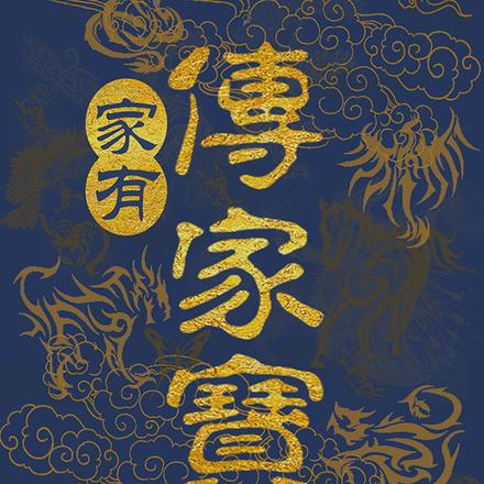 祖传毛绒绒
