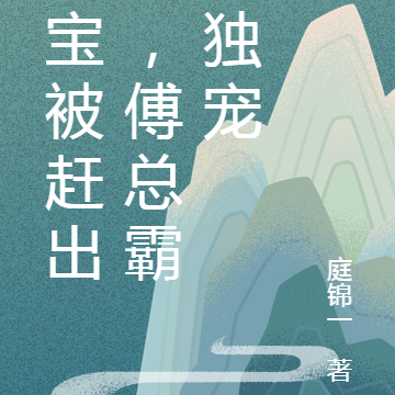 乖宝被赶出门,傅总霸气独宠