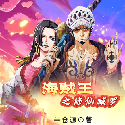 海贼王之修仙臧罗