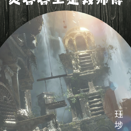 盗墓：灵谷谷主是我师傅