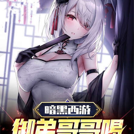 暗黑西游御弟哥哥喝这个能永生?