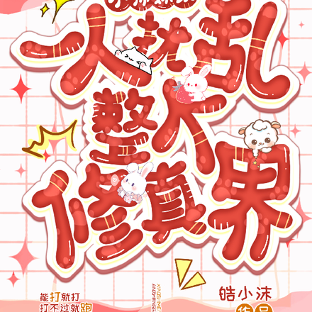 小师妹以一人挠乱整个修真界