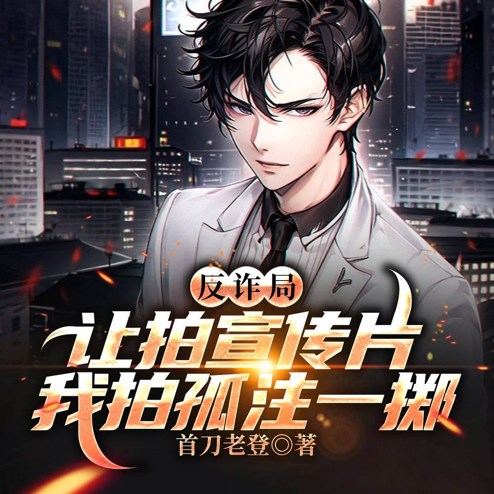 让宣传文物保护，你拍盗墓笔记？