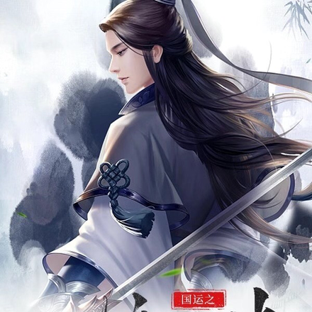 国运之唯快不破