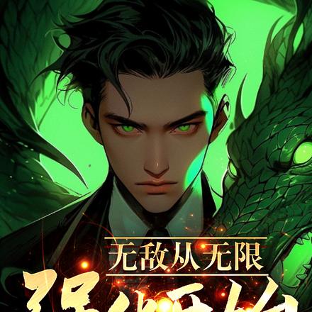 开局神话入侵,我强化出无上神装