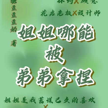 姐姐哪能被弟弟拿捏