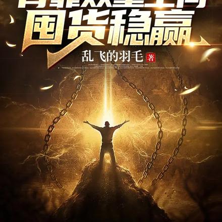 天灾末世:背靠双重空间囤货稳赢
