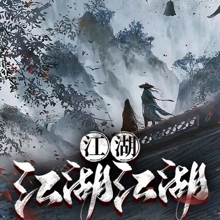 江湖江湖江湖