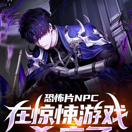 我在惊悚游戏嘎嘎乱杀