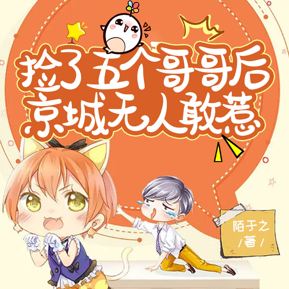 真千金被弃后,捡了五个大佬哥哥